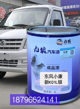 东油漆风小康新K01L银色飞改碟奥色驰A1白色A3蓝厢式青草绿喷补漆