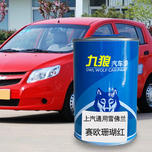九狼汽车上成汽通品用雪漆佛兰赛欧珊瑚红琥珀橙海星蓝新月银改色 - 封面