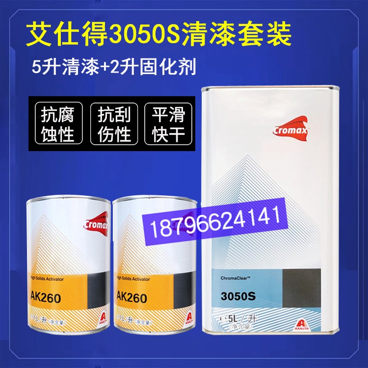 艾仕得3050s高效清漆套装先达利汽车油漆260 261 256 固化剂透明