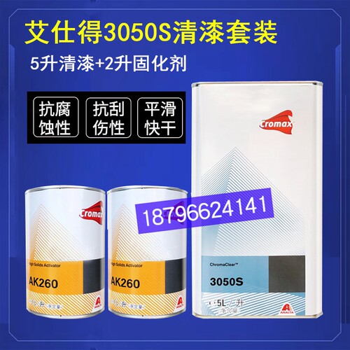 艾仕得3050S高效清漆套装先达利汽车油漆260 261 256 固化剂透明