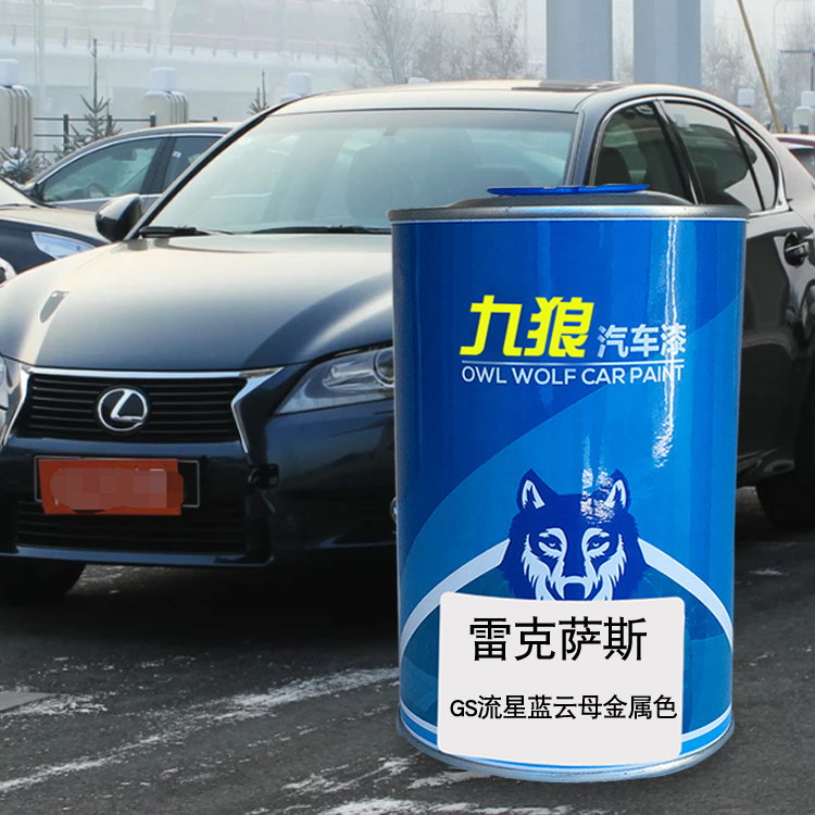 九狼汽车漆雷克成萨斯品gs流星蓝云母金属色银晶亮白水银灰云母色