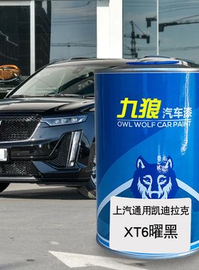 九狼汽车漆凯迪成拉克品漆改色XT5漆XT6曜黑钻白晶灰XTS炫白色漆