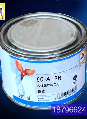90水性油漆调色鹦鹉色母90-A143-0.5橙黄90-A148-0.5柠檬黄油漆