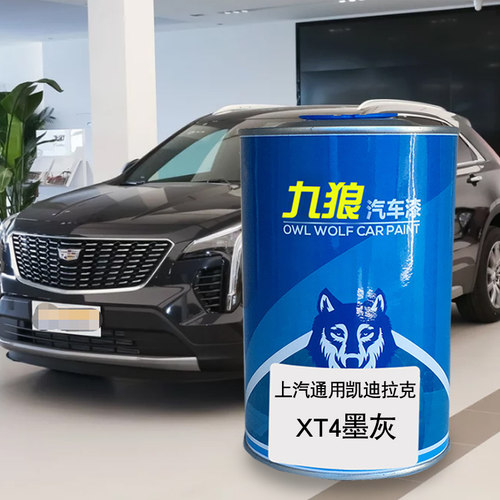 九狼汽车漆凯迪成拉克品漆XT4改色SRX漆墨灰柚红栗铜曜黑色喷烤漆