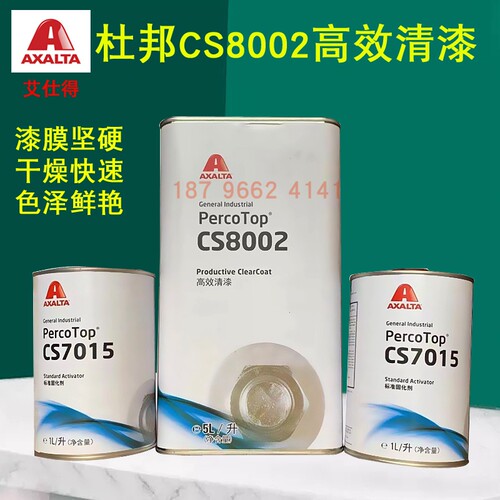 杜邦CS8002高效清漆油漆7015固化剂汽车喷漆光油烤漆维修油漆钣金