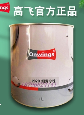 高飞1K珍珠色母P110红色珍珠P013棕P014中红P018水晶红P020细黄