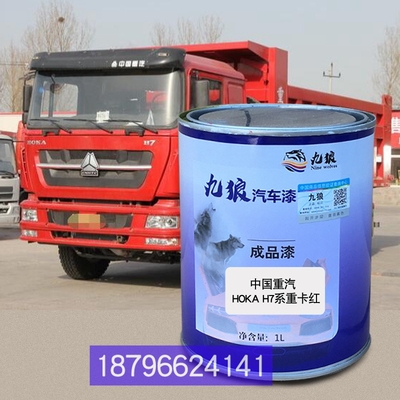 中国重油漆汽HOKAH7系重卡红豪瀚N7G红豪曼H3绿豪曼H5红改色补漆