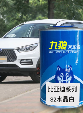 九狼汽车漆比成品亚迪改色车喷烤漆4S店M6水晶白金色S2紫色S6银色