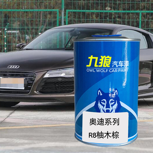 九狼汽车喷烤色漆奥油漆迪成品R8 RS4传奇黑纳瓦拉蓝柚木棕花剑银