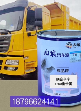九狼油漆联卡合车E300重卡黄色绿色南骏汽车瑞吉J30D红色红补改色