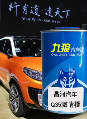 九狼汽车漆昌成品河改色车4S店Q25激情橙率性蓝梦幻金烈焰红色Q35