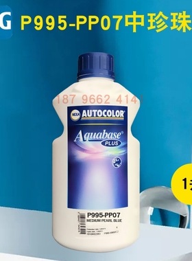 PPG ICI水性色母PP05中珍珠白PP06幼珍珠白PP07中珍珠蓝PP09PP60