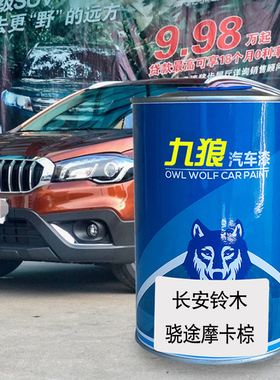 九狼汽车漆铃成木品漆4S店摩卡棕维特拉极地白珊瑚橙骁途凤凰橙色