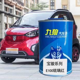 九狼汽车喷烤色漆宝油漆骏E10020琉璃红色冰焰蓝糖果白色琉璃红色