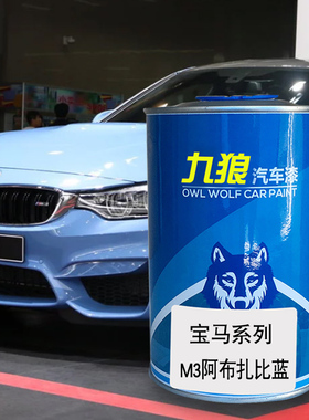 九狼汽车喷烤色漆宝油漆马成品改色M3阿布扎比蓝赛道银橙色磨砂银