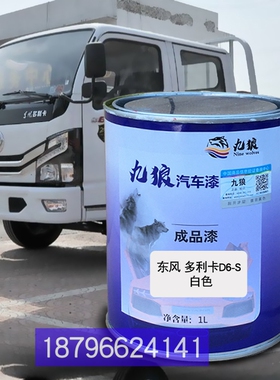 东油漆风多利卡D6-S白色黑色D7红色浅蓝色改色补漆修理喷烤全车漆
