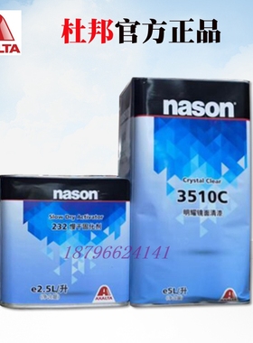 杜邦进口3510C镜面清漆套装稀释剂透明抗划修理厂钣金喷漆nason
