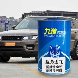 九狼汽车漆路成品虎漆揽胜奈良青铜褐卢瓦尔河蓝考斯威灰斯科舍灰