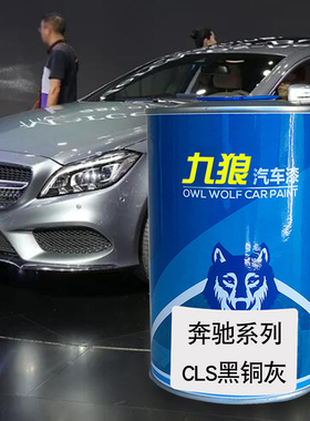 九狼汽车漆奔成品驰全车改色CLS黑铜灰靛蓝色浩英石红玄武皂石红