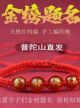 普陀山中考高考金榜题名红绳手链逢考必过幸运符手绳考试励志礼物