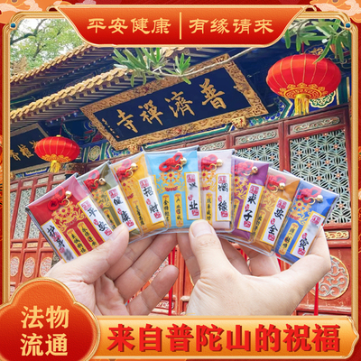 普陀山平安护身符健康御守求子福袋婴儿车招财挂件女平安符袋男