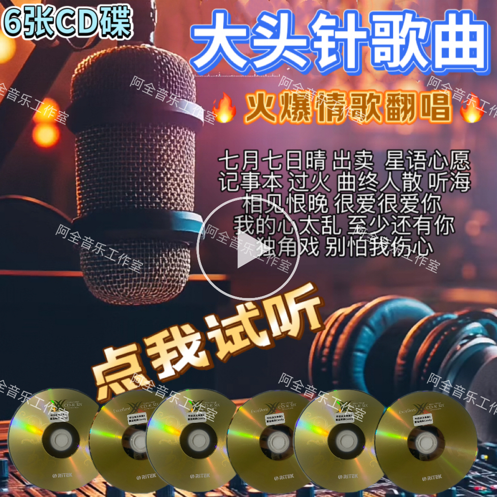 大头针CD无损碟片星语心愿出卖记事本抖音热门经典翻唱歌曲USB盘