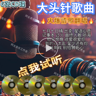 大头针CD无损碟片星语心愿出卖记事本抖音热门经典 翻唱歌曲USB盘