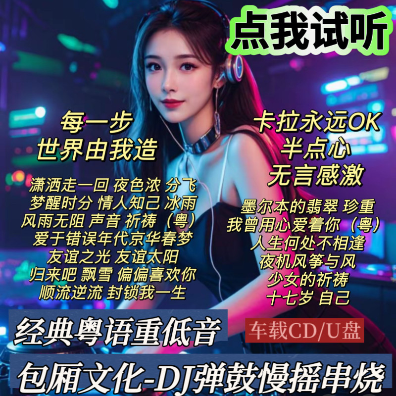 无言感激宝丽金经典老歌粤语DJ重低音包厢文化弹鼓慢摇串烧U盘CD,汽车用品/电子/清洗/改装,车载音乐U盘,淘宝优惠券,粉丝福利购,淘宝优惠卷