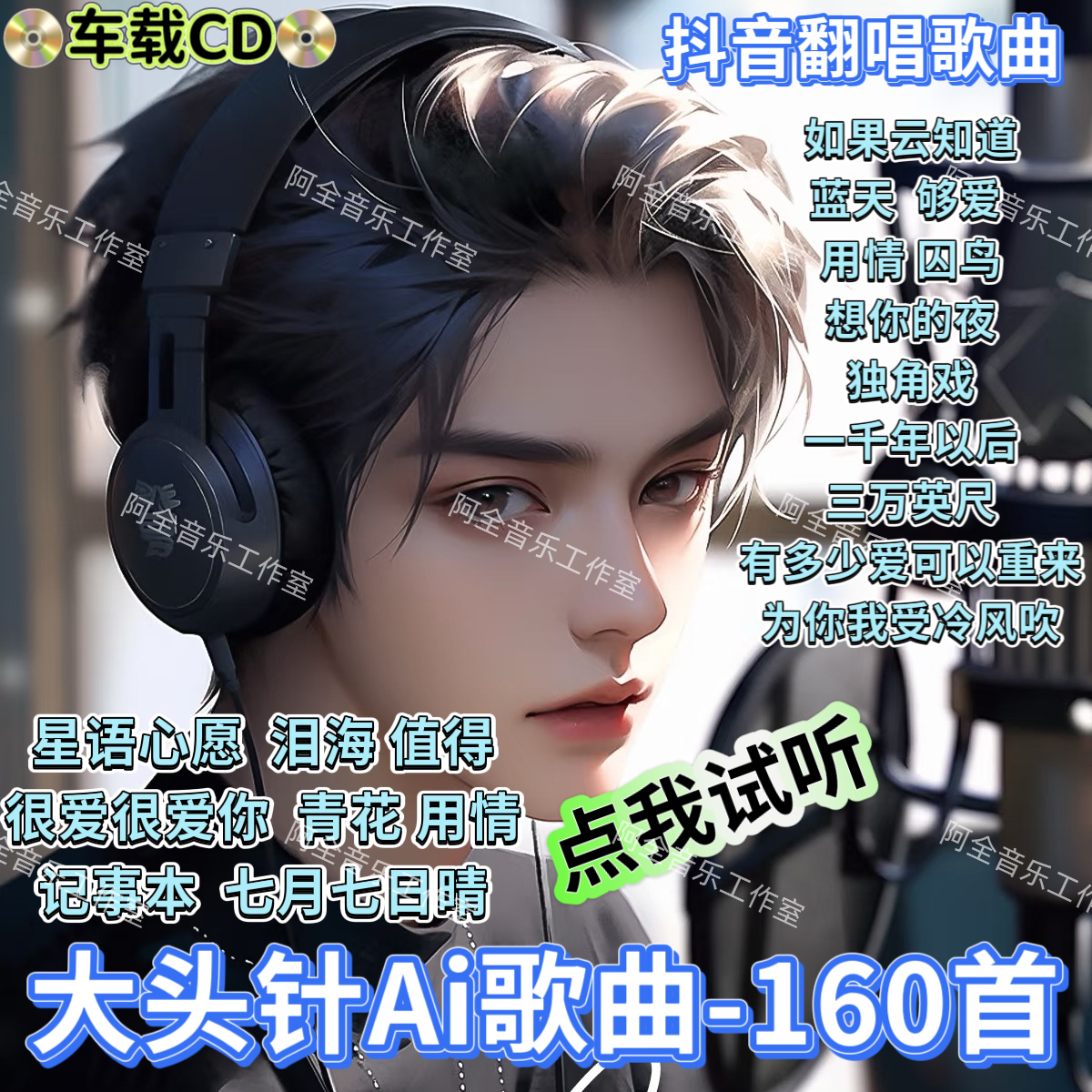 大头针专辑无损音质CD光碟片如果云知道值得泪海蓝天抖音热门翻唱