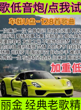 宝丽金抒情经典歌曲慢歌重低音架子鼓LiveHouse汽车载音乐优U盘