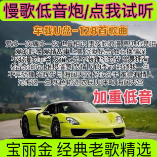 宝丽金抒情经典歌曲慢歌重低音架子鼓LiveHouse汽车载音乐优U盘