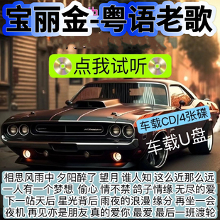 粤语老歌港台宝丽金经典白话金曲正品无损音质CD碟片刻录车载U盘