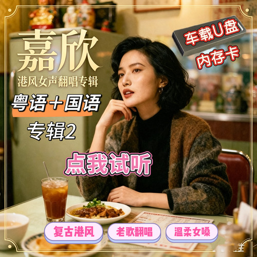 嘉欣复古港风粤语国语歌曲汽车载USB优盘TFSD内存卡经典老歌翻唱