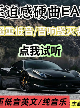 欧美英文DJ超重低音汽车正品无损USB盘炸裂压迫纯音乐旋律EA7嗨曲