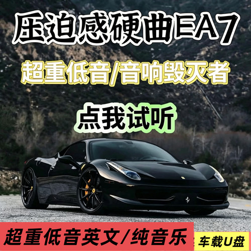 欧美英文DJ超重低音汽车正品无损USB盘炸裂压迫纯音乐旋律EA7嗨曲