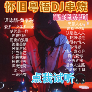 重低音慢摇中文粤语老歌带DJ旧歌串烧高音质无损汽车用CD碟片U盘