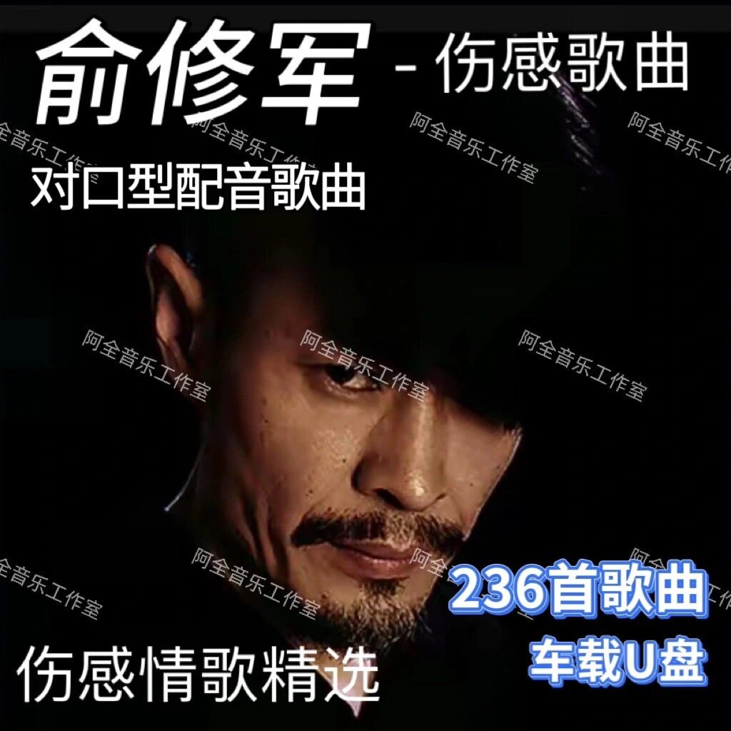 俞修军对口型配音歌曲汽车载U盘USB专辑歌曲抖音作品精选伤感情歌