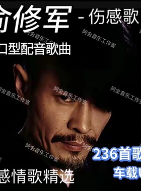 俞修军对口型配音歌曲汽车载U盘USB专辑歌曲抖音作品精选伤感情歌