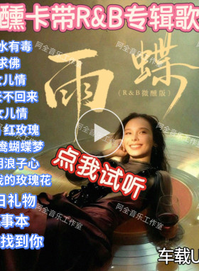 微醺卡带慵懒放松R&B蓝调抖音歌曲经典怀旧老歌新翻唱汽车载U优盘