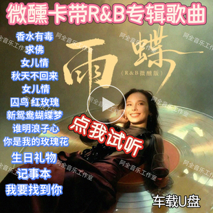微醺卡带专辑雨蝶慵懒放松R&B蓝调抖音翻唱歌曲汽车载U盘无损音质