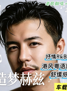 造梦赫兹车载U盘内存卡专辑歌曲老歌翻唱港风粤语舒缓抒情R&B蓝调
