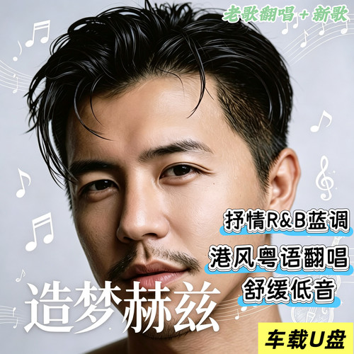 造梦赫兹车载U盘内存卡专辑歌曲老歌翻唱港风粤语舒缓抒情R&B蓝调