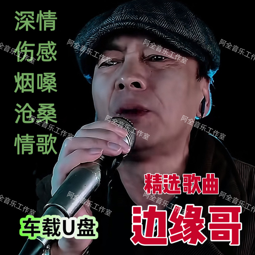 抖音网红边缘哥通用USB盘CD热门歌曲潘文良男人这颗心那是云深处