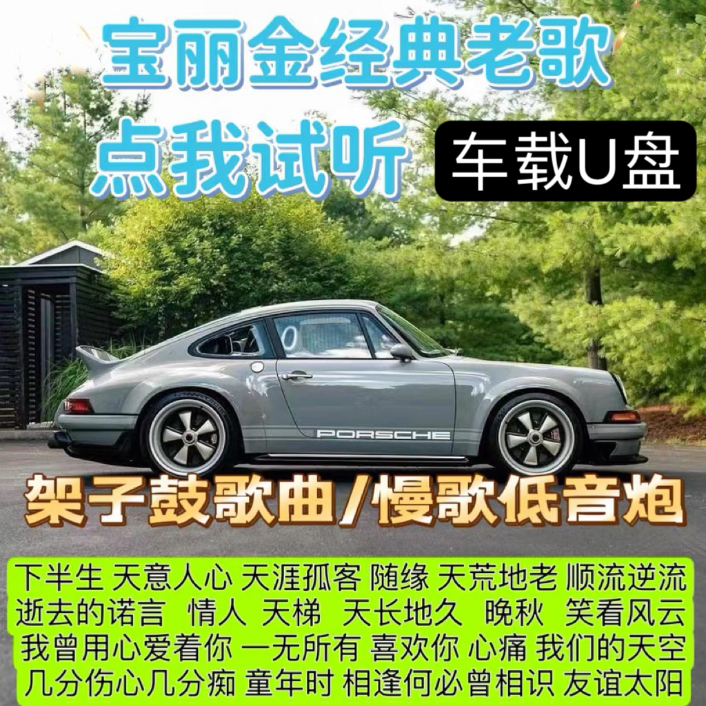 慢歌重低音架子鼓歌曲音乐宝丽金金曲经典怀旧老歌汽车载无损U盘