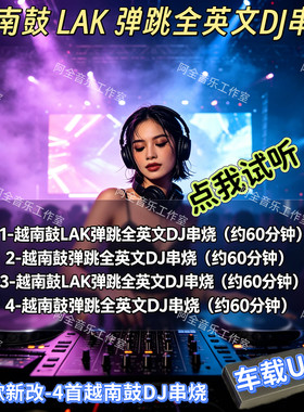 全英文越南鼓DJ串烧汽车载U优盘老歌新改LAK弹性重低音东南亚慢摇