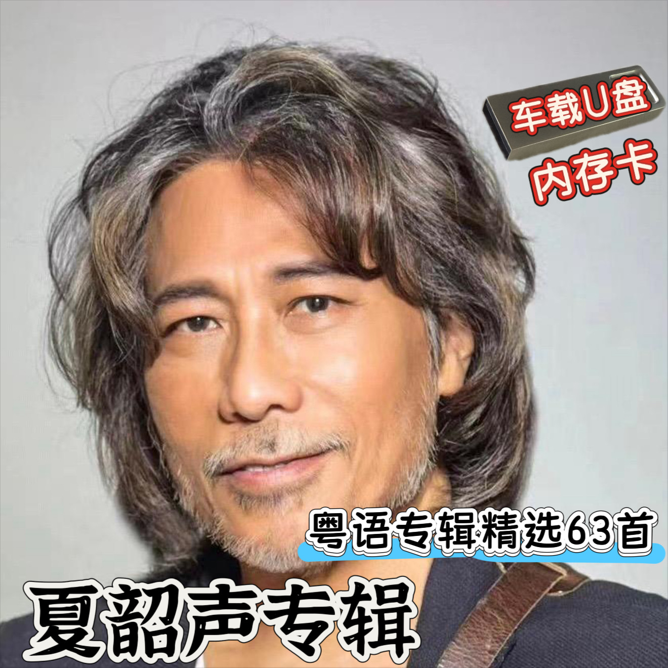 夏韶声粤语歌曲专辑车载USB优盘内存卡香港歌手发烧人声经典老歌