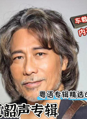 夏韶声粤语歌曲专辑车载USB优盘内存卡香港歌手发烧人声经典老歌