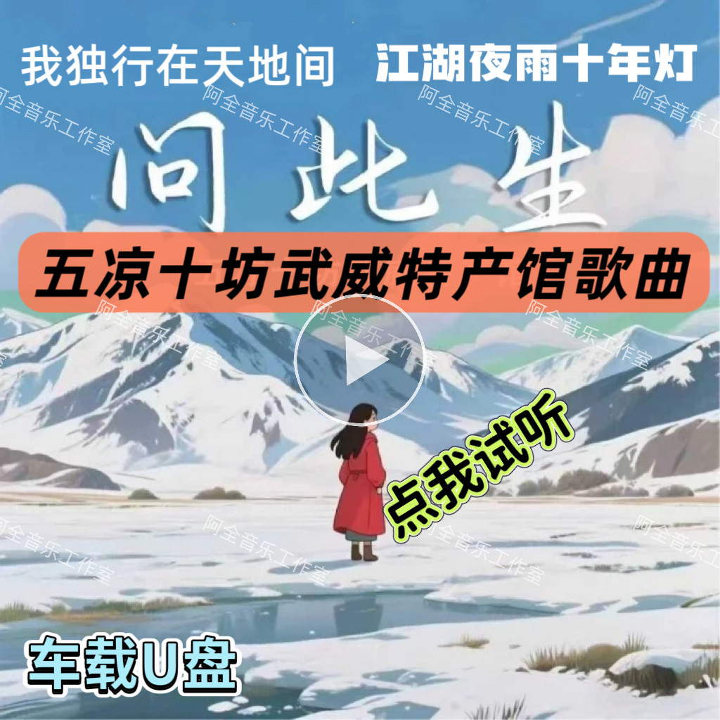 五凉十坊武威特产馆问此生专辑汽车载U盘无损音CD碟片抖音Ai歌曲,汽车用品/电子/清洗/改装,车载音乐U盘,淘宝优惠券,粉丝福利购,淘宝优惠卷