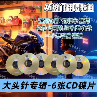 大头针无损音质黑胶白金车载CD碟片翻唱伤感情歌曲USB盘流行热门