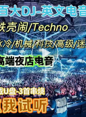 Techno重低音高级感酒吧音乐电音百大DJ串烧汽车载无损CD碟片U盘
